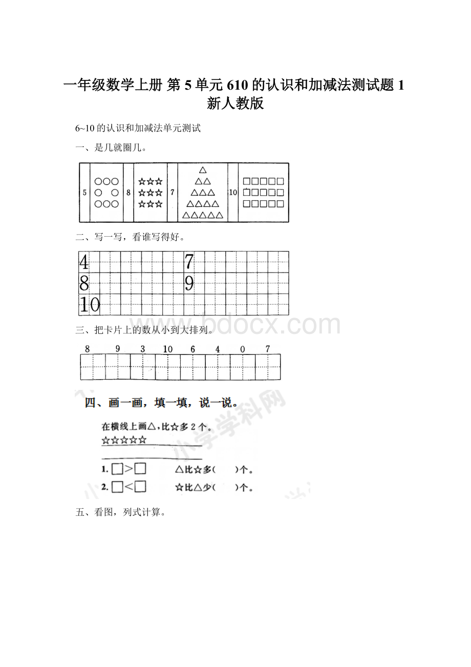 一年级数学上册 第5单元 610的认识和加减法测试题1新人教版Word格式文档下载.docx_第1页