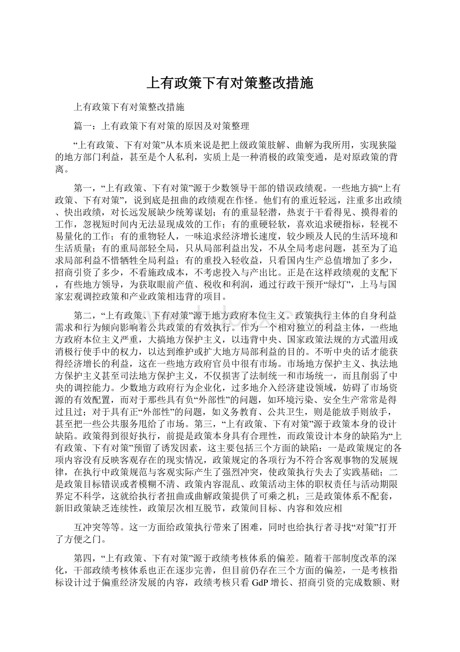 上有政策下有对策整改措施.docx_第1页