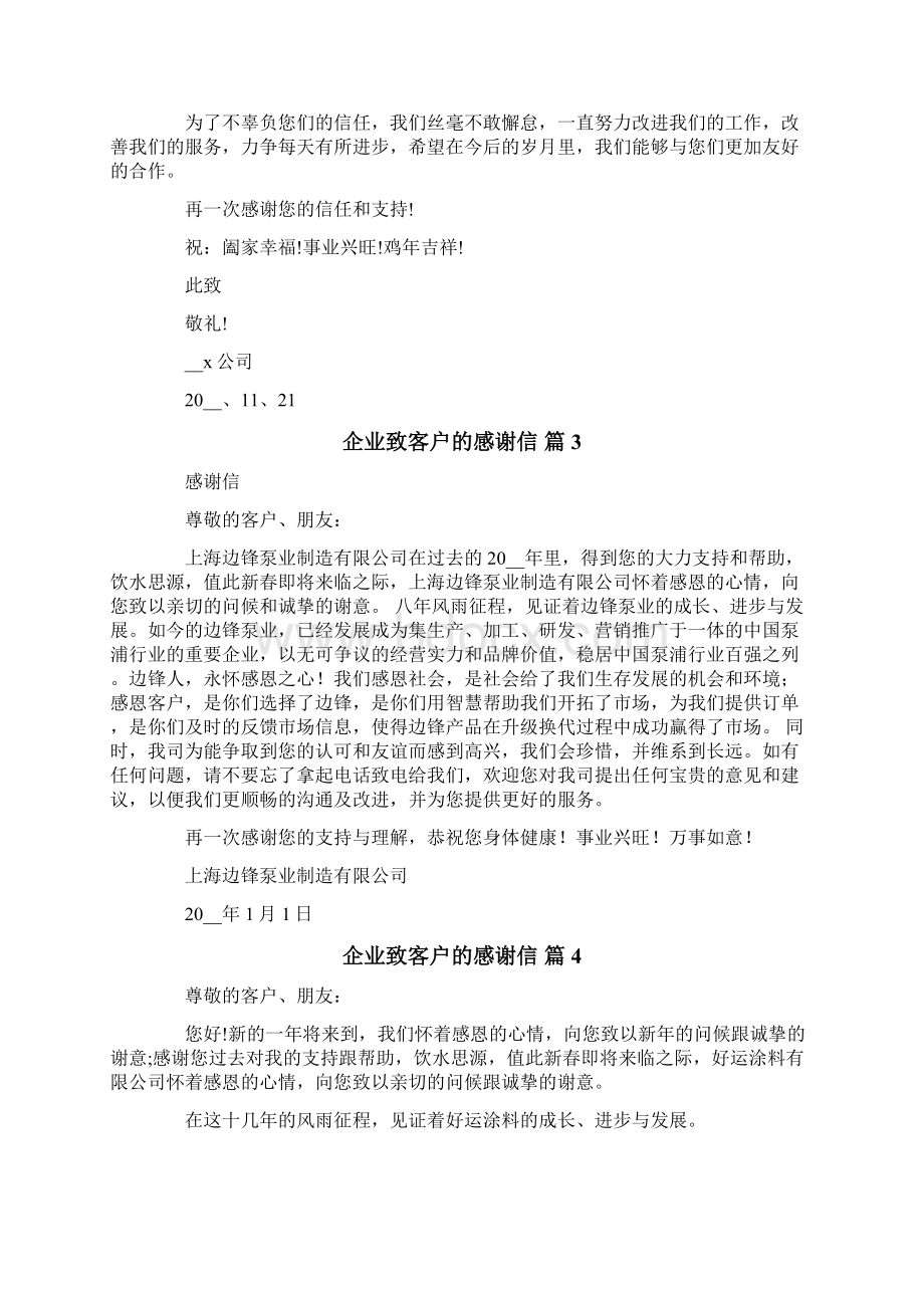 企业致客户的感谢信汇总九篇Word文档格式.docx_第2页