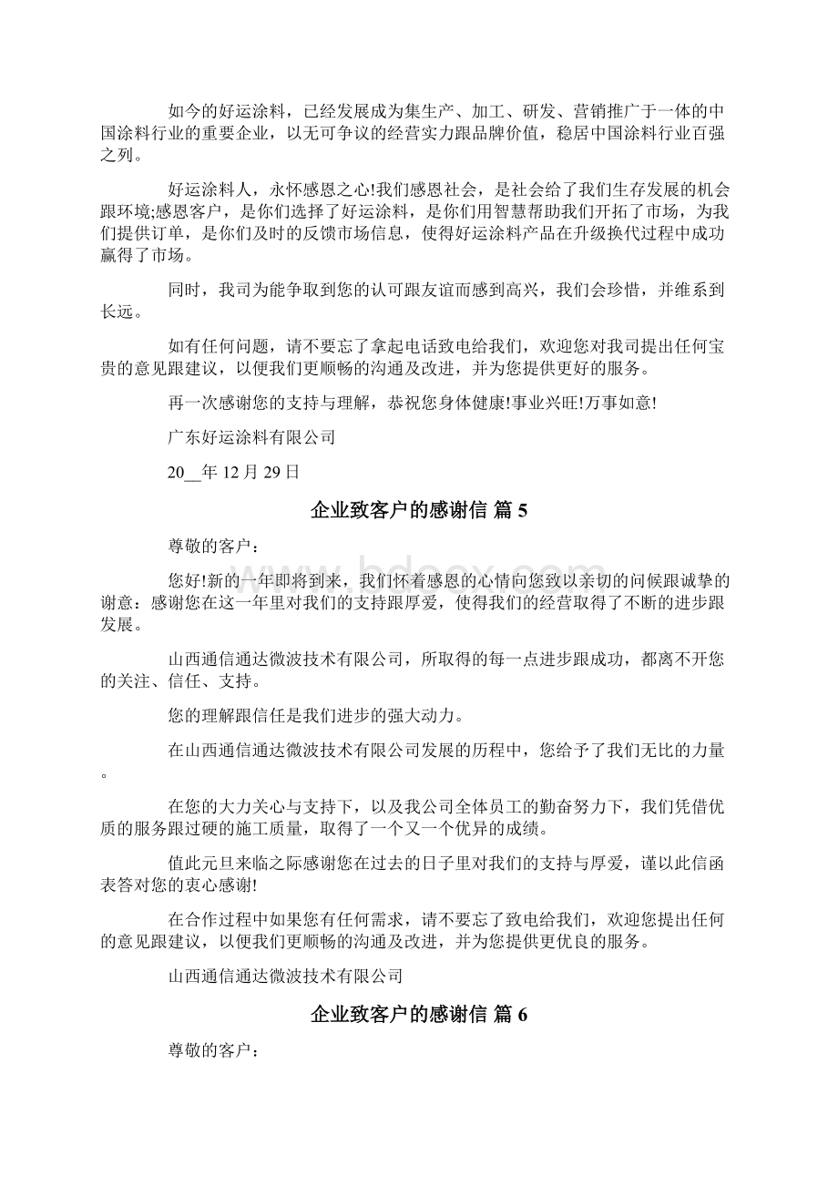 企业致客户的感谢信汇总九篇Word文档格式.docx_第3页