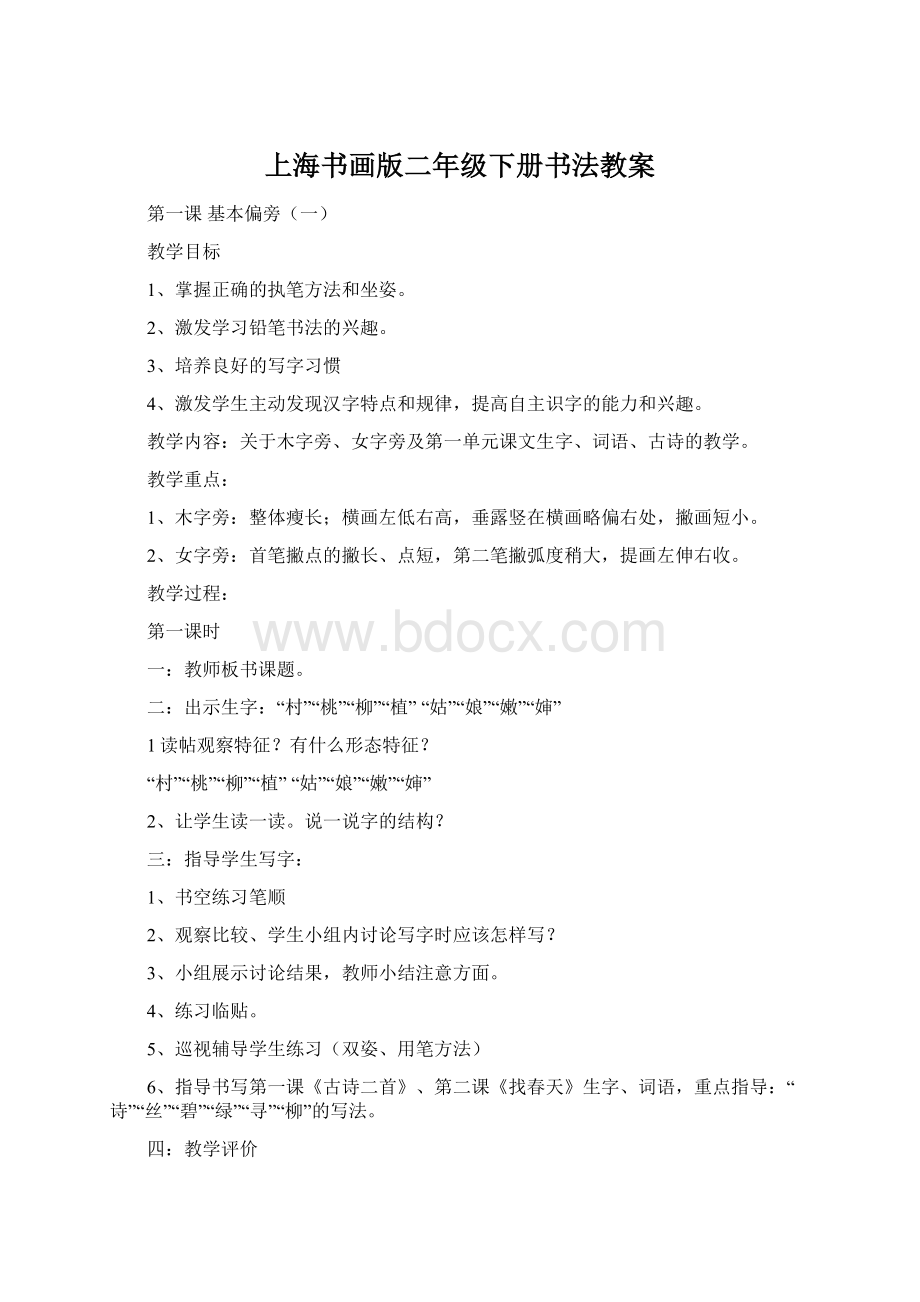 上海书画版二年级下册书法教案文档格式.docx_第1页