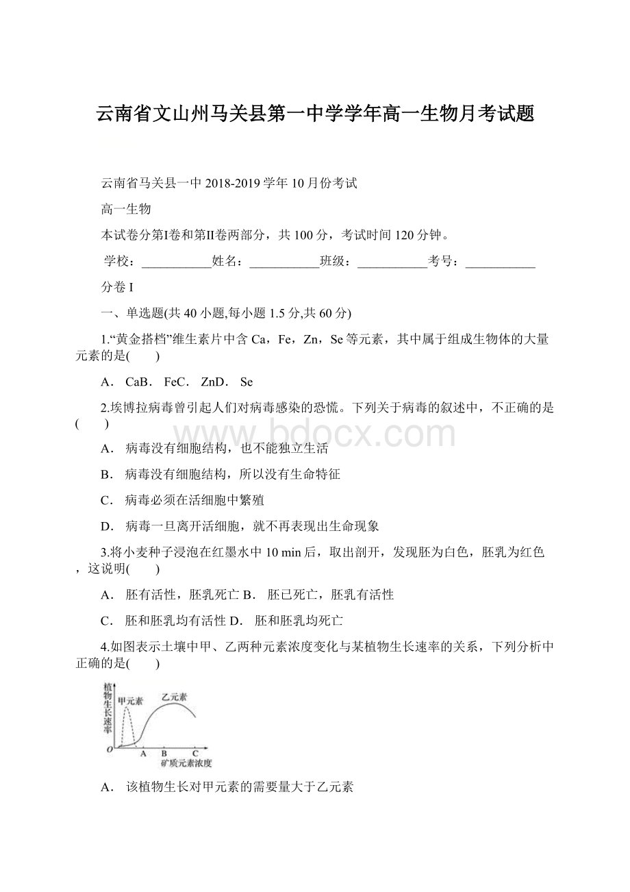 云南省文山州马关县第一中学学年高一生物月考试题.docx