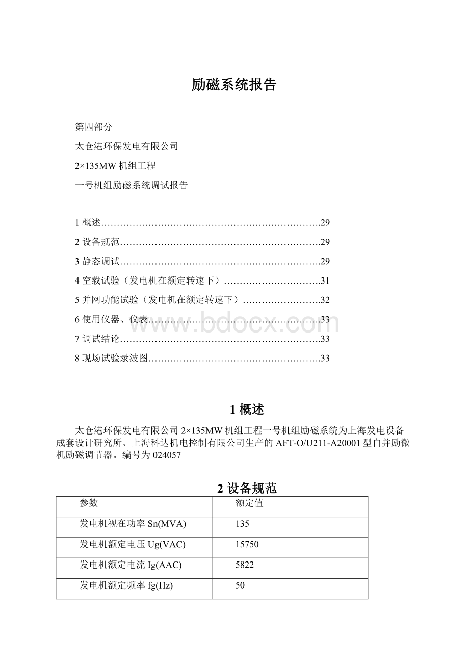 励磁系统报告文档格式.docx_第1页