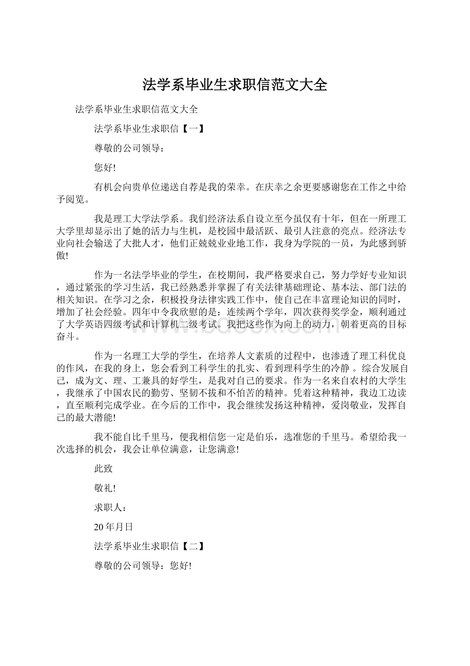 法学系毕业生求职信范文大全Word文档下载推荐.docx