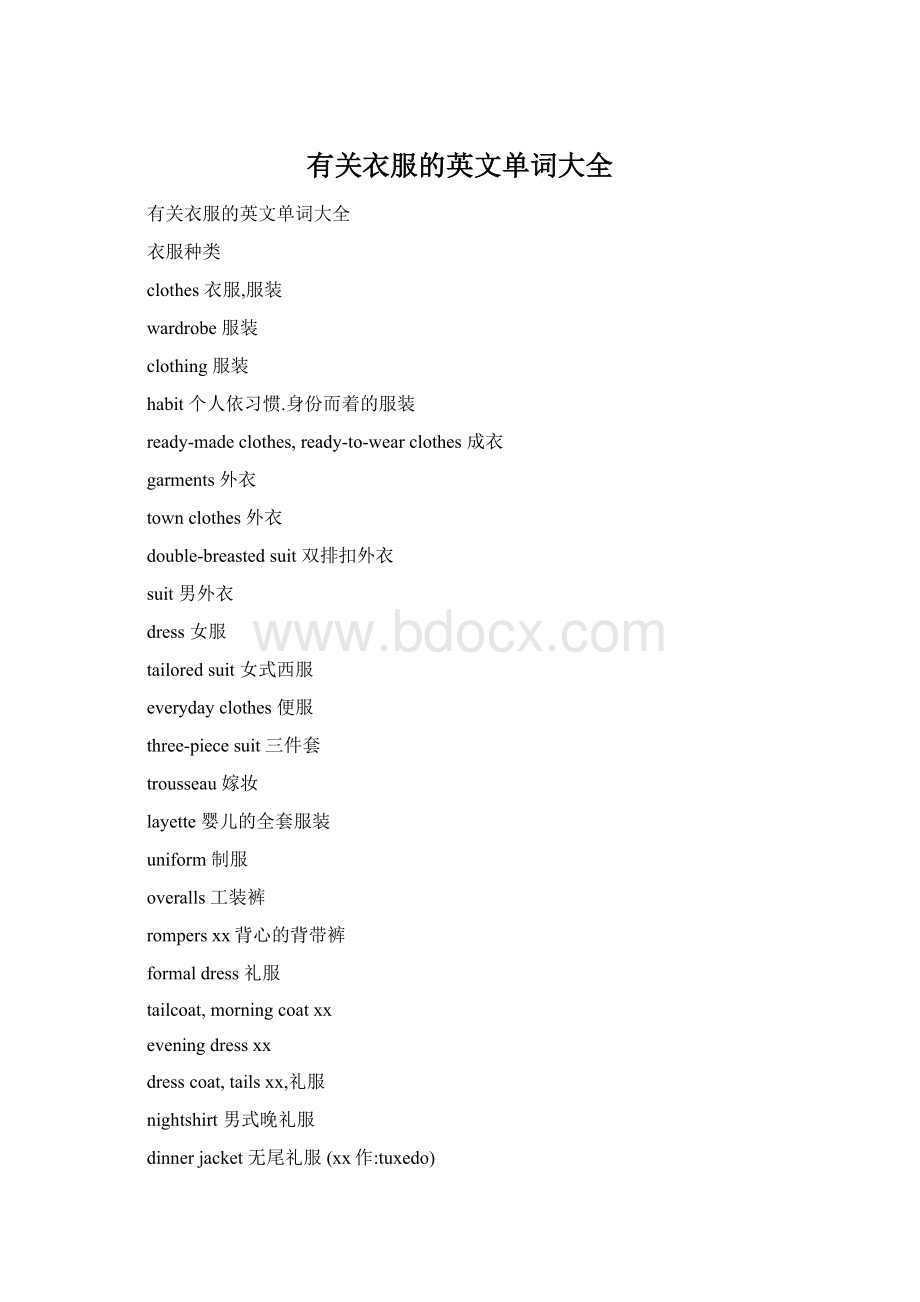 有关衣服的英文单词大全Word格式文档下载.docx_第1页