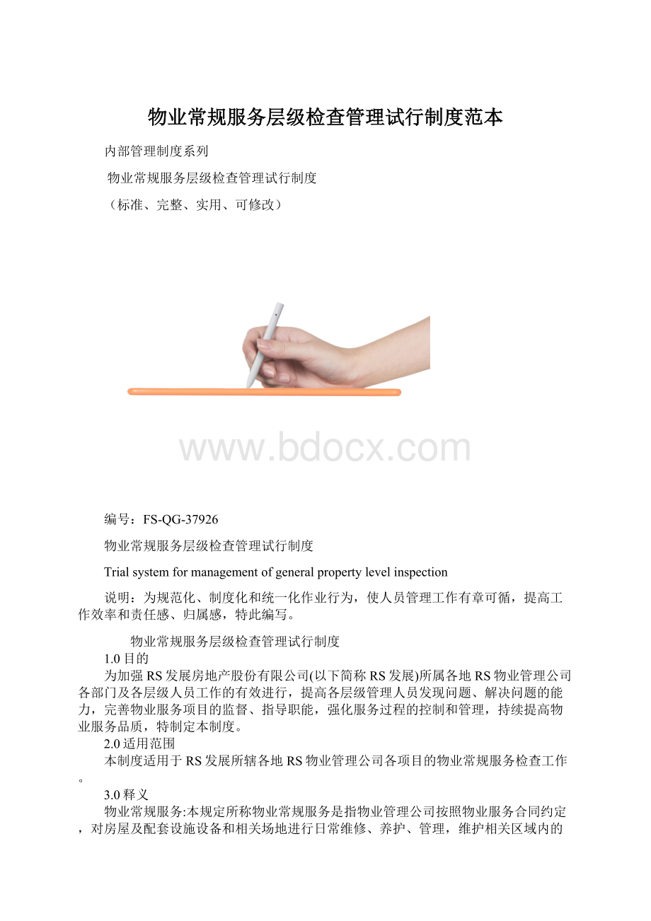 物业常规服务层级检查管理试行制度范本.docx_第1页