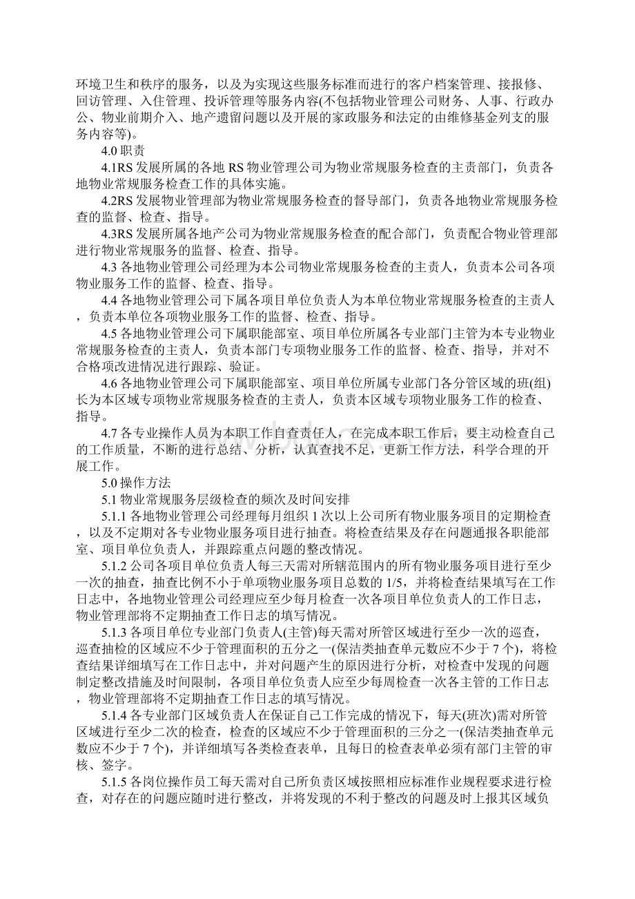 物业常规服务层级检查管理试行制度范本.docx_第2页