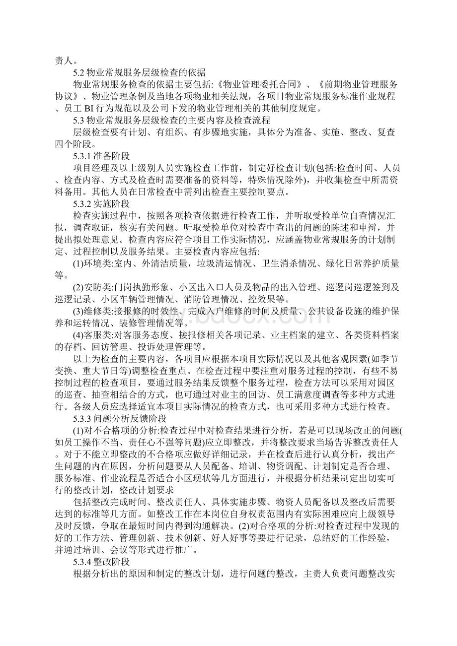 物业常规服务层级检查管理试行制度范本.docx_第3页