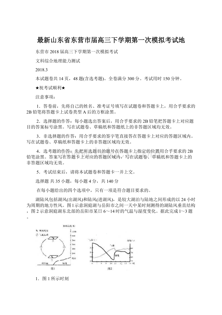 最新山东省东营市届高三下学期第一次模拟考试地文档格式.docx_第1页