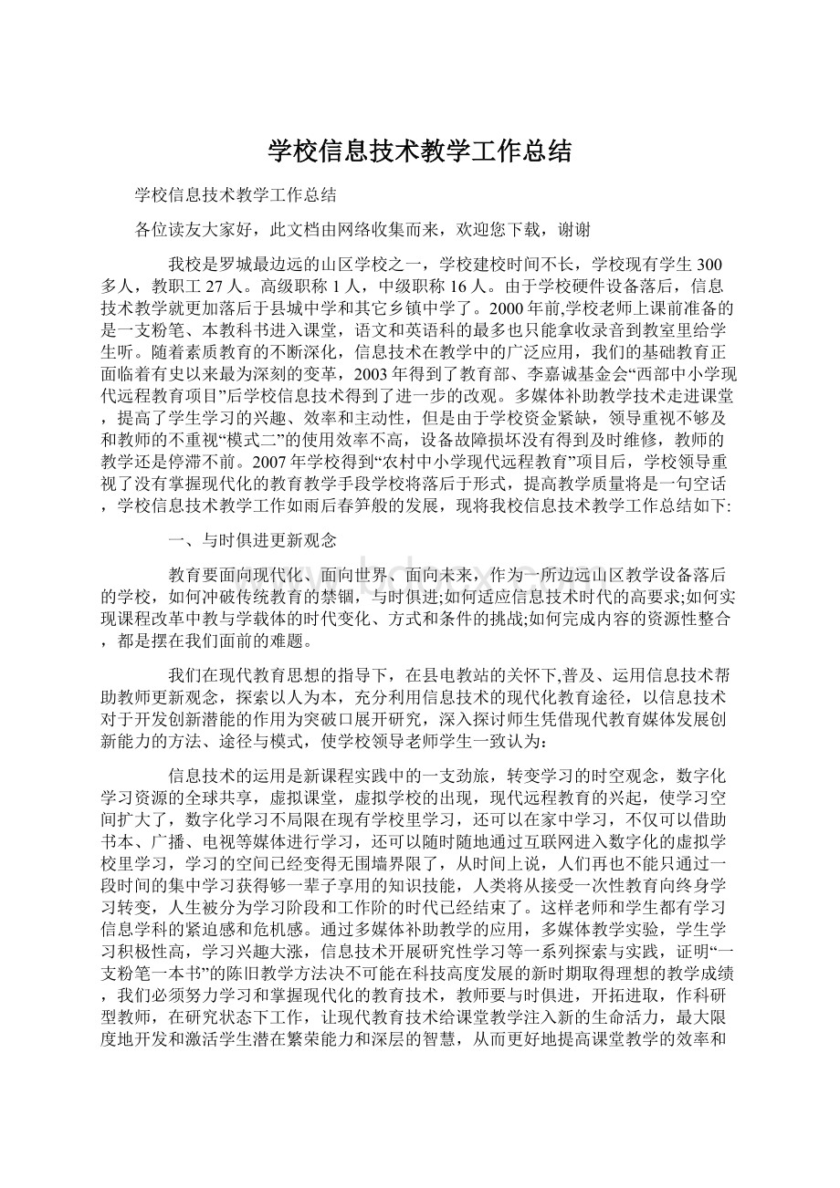 学校信息技术教学工作总结文档格式.docx