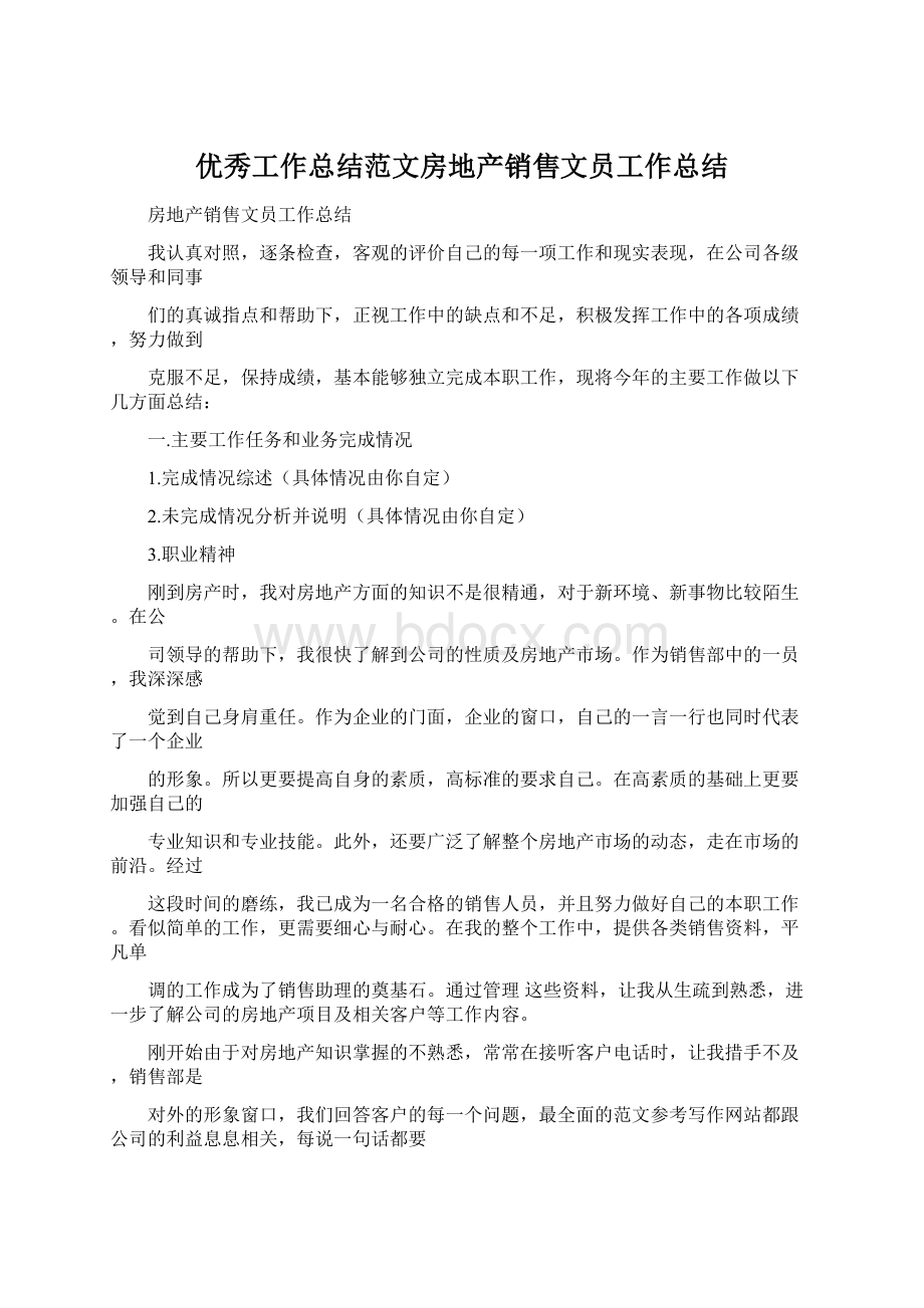 优秀工作总结范文房地产销售文员工作总结Word格式.docx_第1页