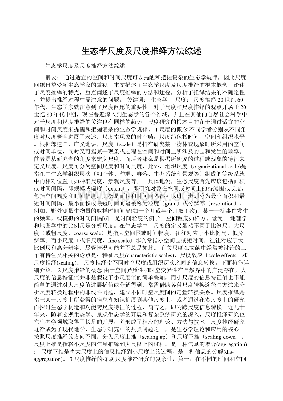 生态学尺度及尺度推绎方法综述Word格式文档下载.docx