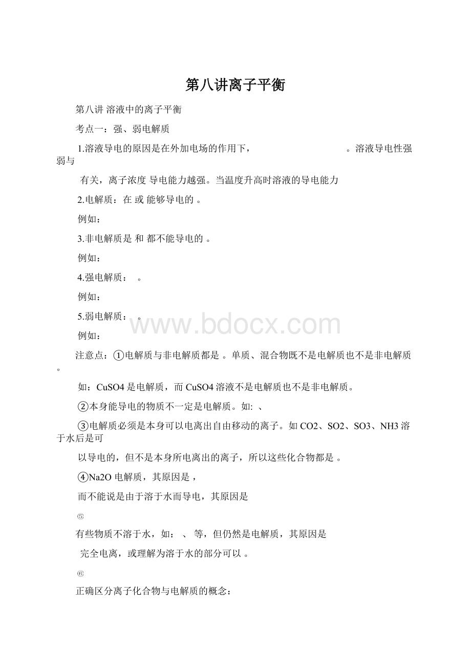 第八讲离子平衡Word文档下载推荐.docx