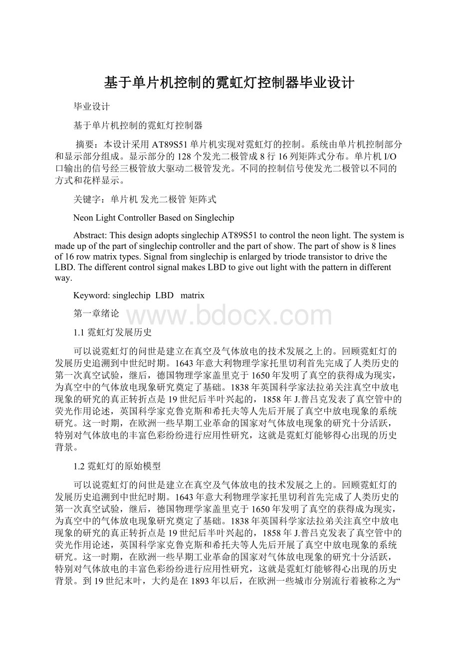 基于单片机控制的霓虹灯控制器毕业设计.docx_第1页