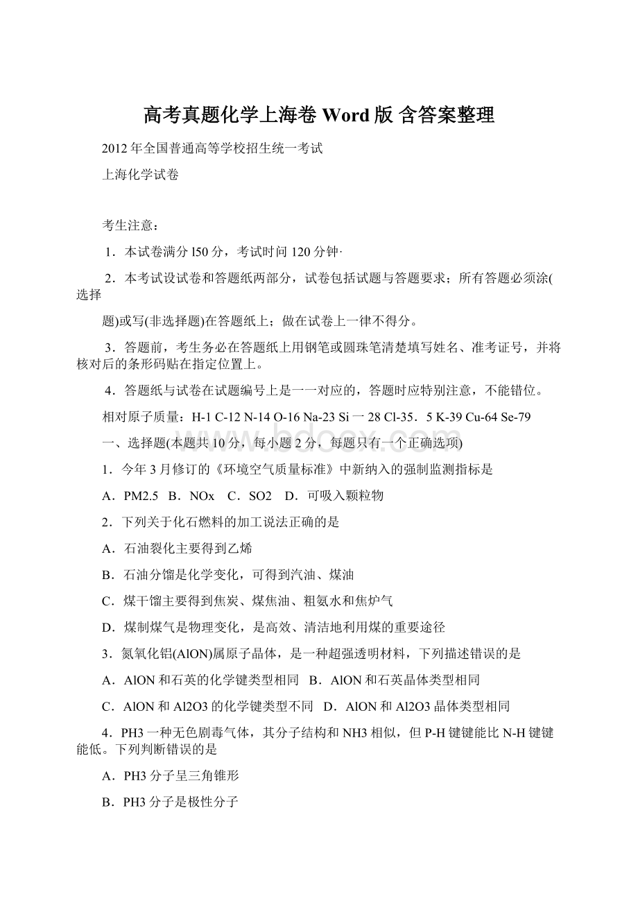 高考真题化学上海卷Word版 含答案整理.docx_第1页