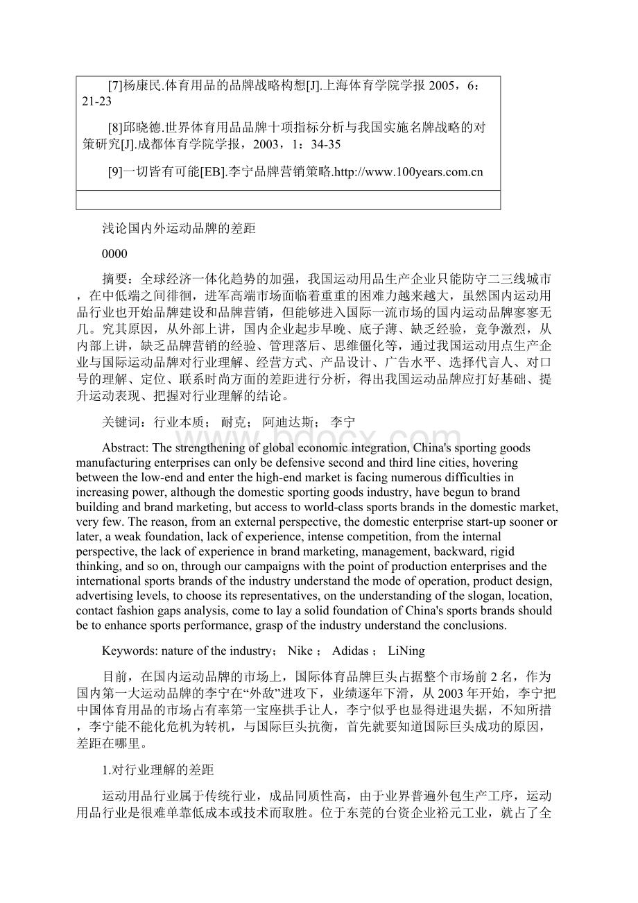 浅论国内外运动品牌的差距论文.docx_第3页