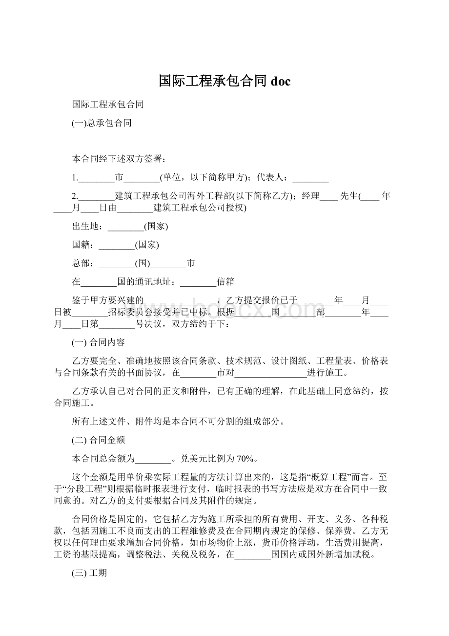 国际工程承包合同doc.docx