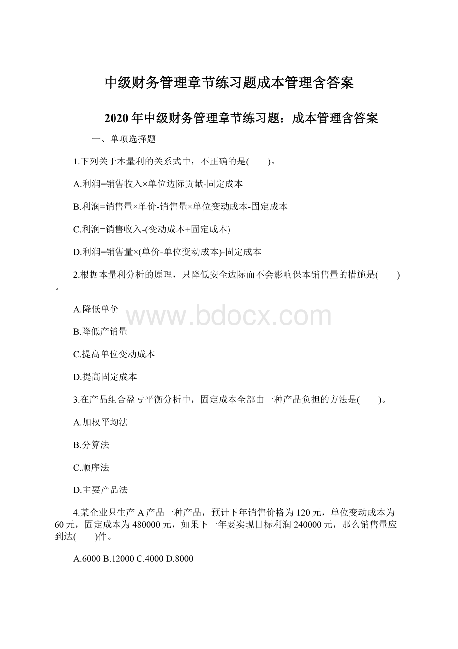 中级财务管理章节练习题成本管理含答案Word文件下载.docx_第1页