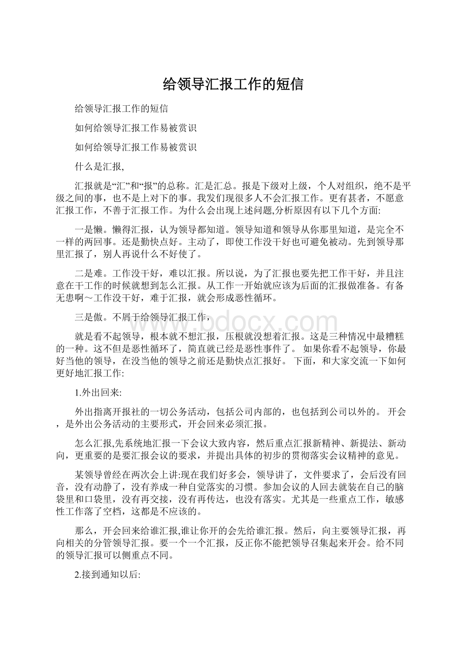 给领导汇报工作的短信.docx