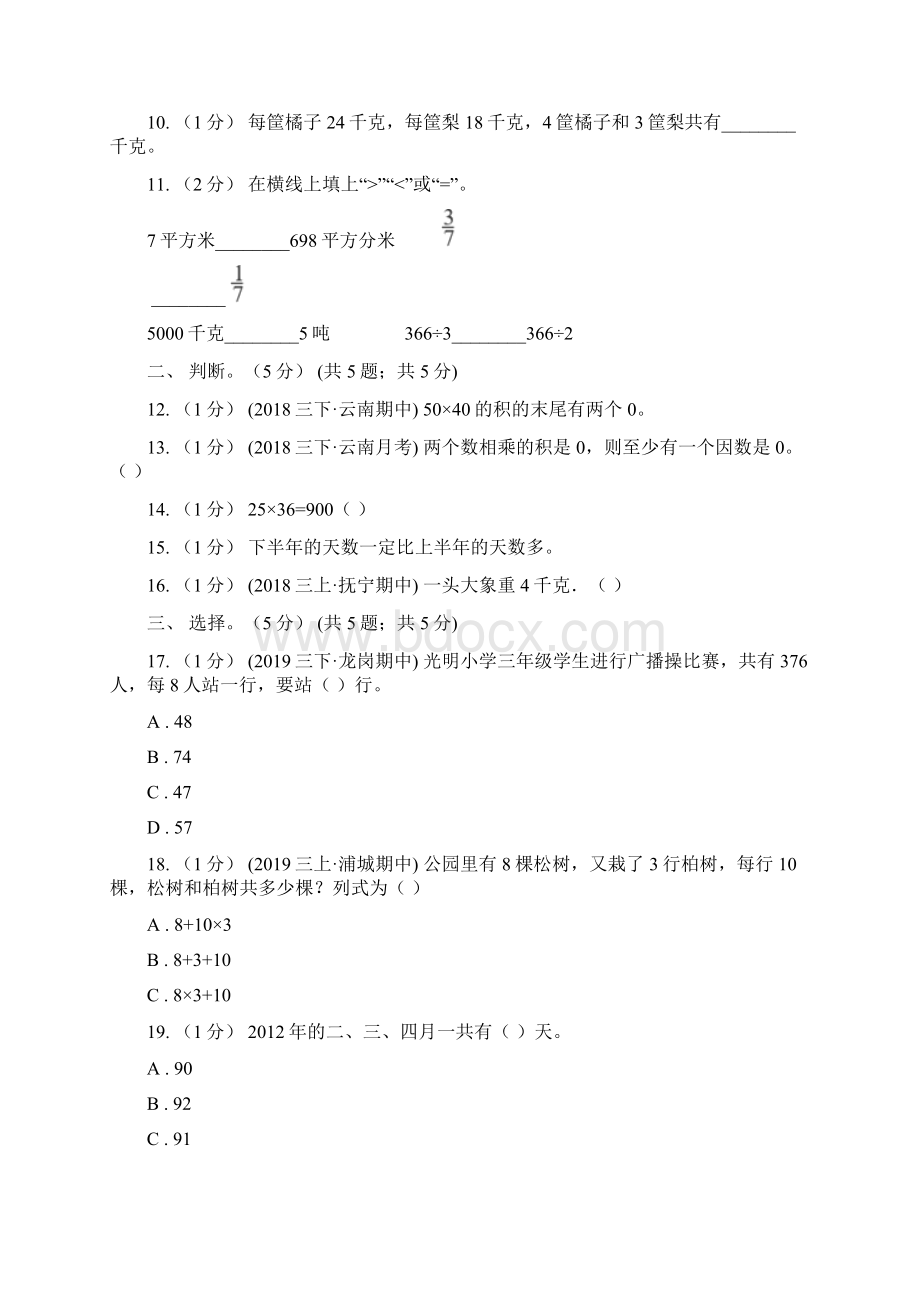 绍兴市上虞区三年级数学期中检测.docx_第2页