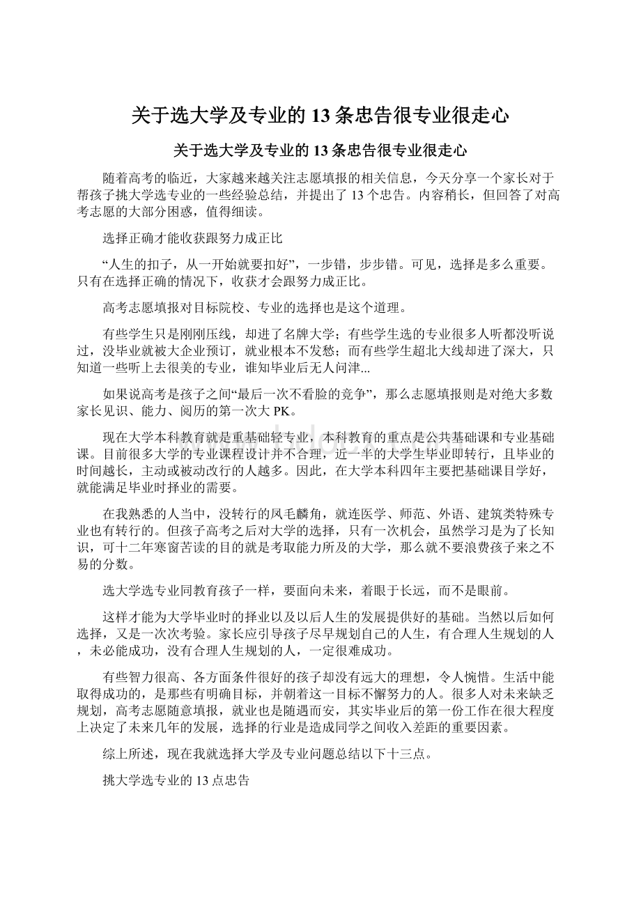 关于选大学及专业的13条忠告很专业很走心Word文档格式.docx_第1页