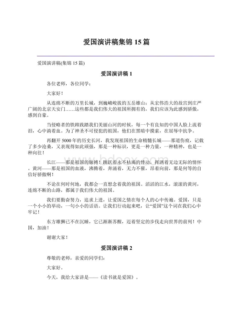 爱国演讲稿集锦15篇文档格式.docx_第1页