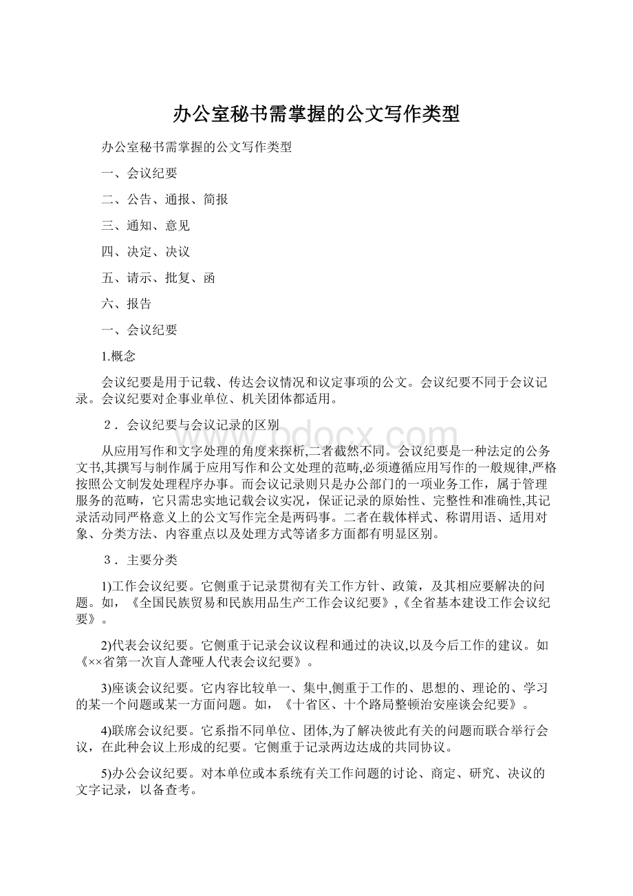 办公室秘书需掌握的公文写作类型文档格式.docx_第1页