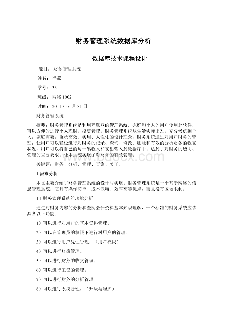 财务管理系统数据库分析.docx_第1页