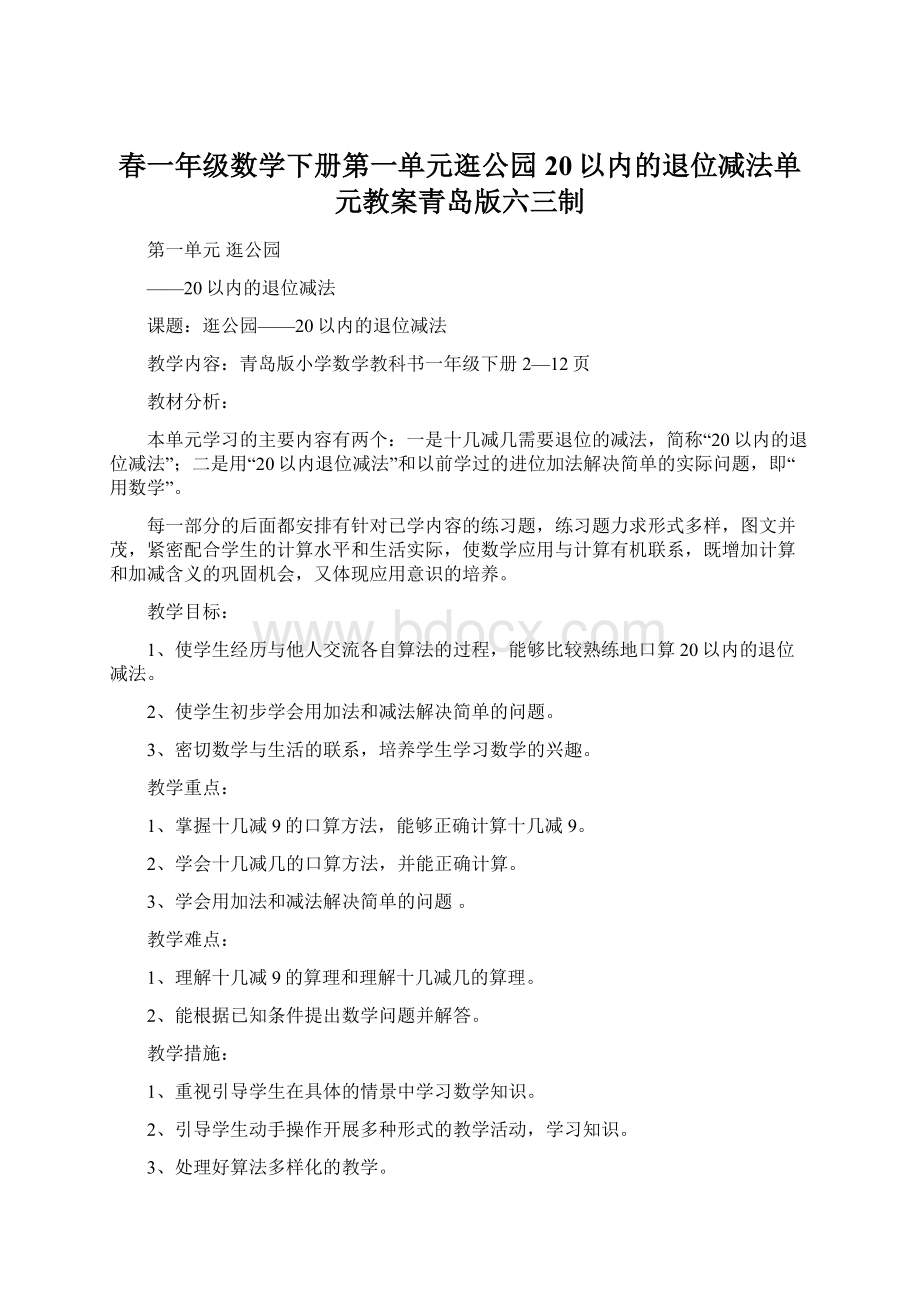 春一年级数学下册第一单元逛公园20以内的退位减法单元教案青岛版六三制Word文档格式.docx