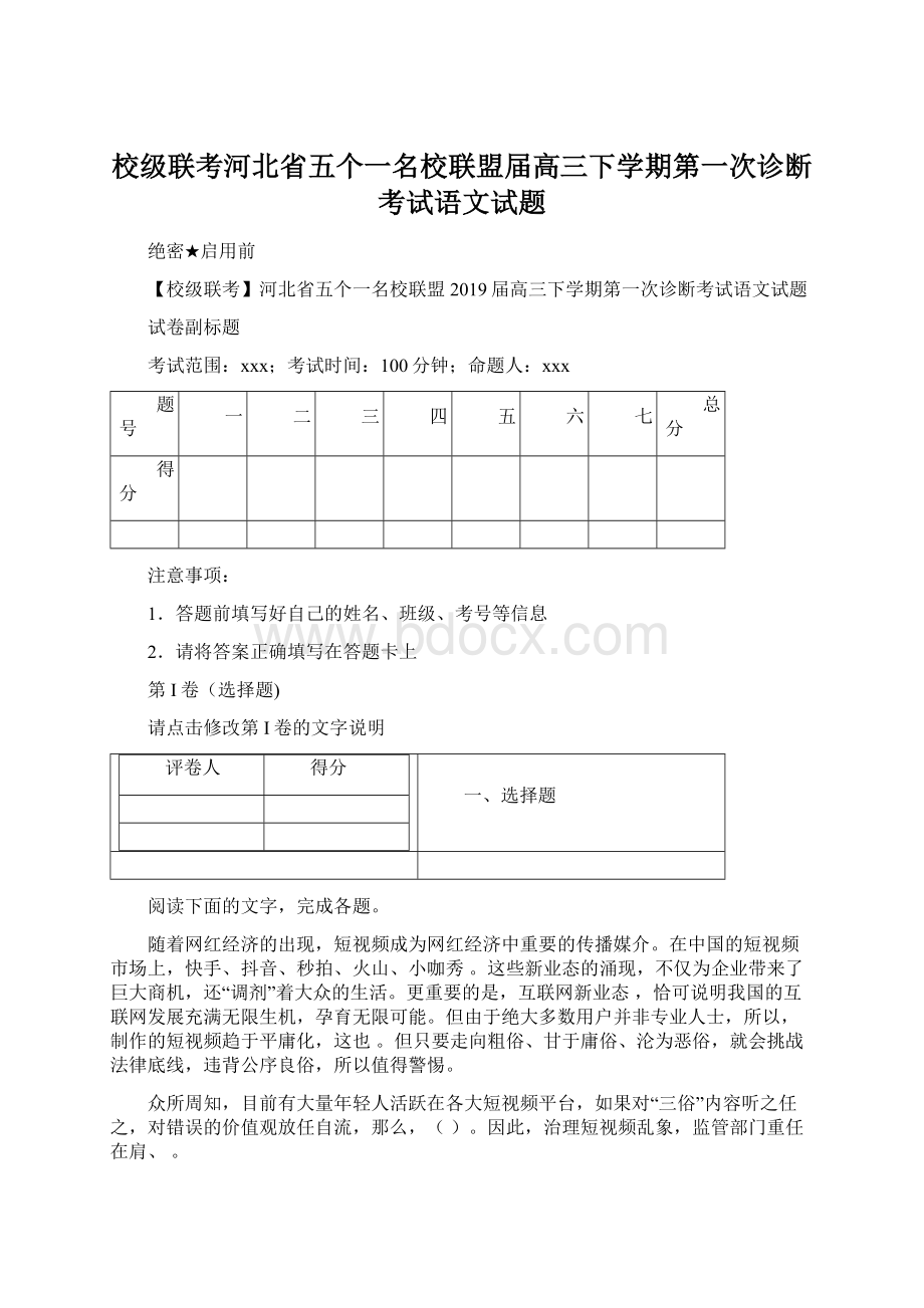 校级联考河北省五个一名校联盟届高三下学期第一次诊断考试语文试题Word文档下载推荐.docx