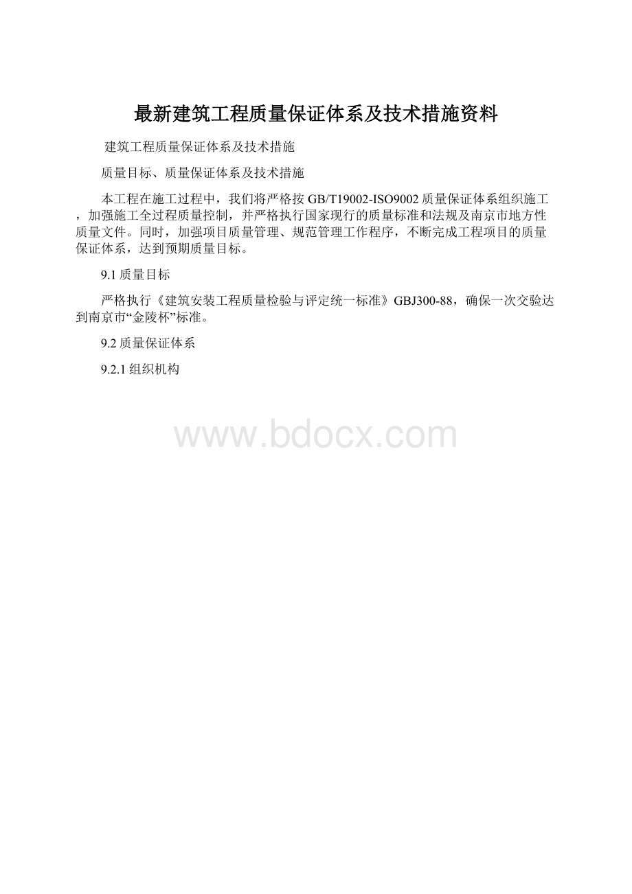 最新建筑工程质量保证体系及技术措施资料Word文档下载推荐.docx