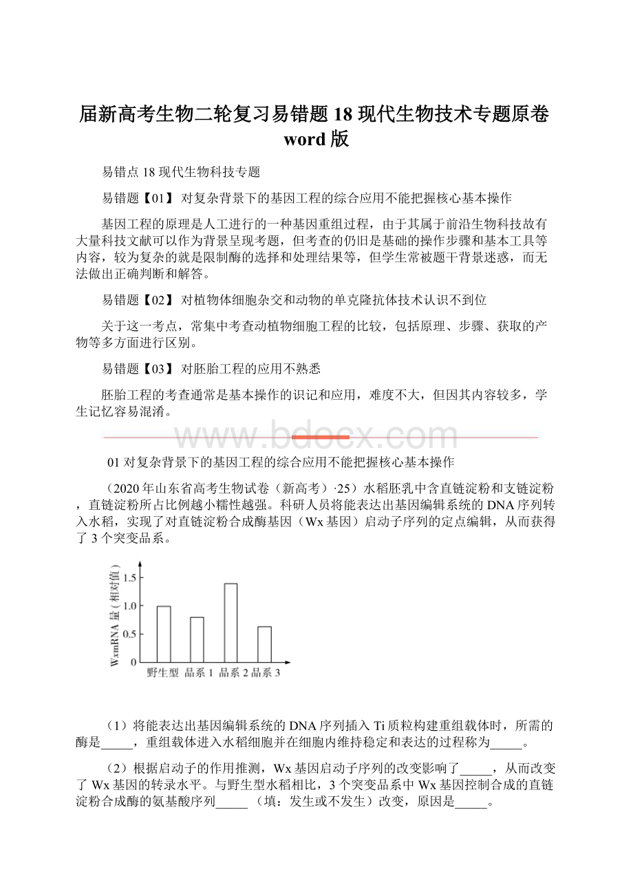 届新高考生物二轮复习易错题18 现代生物技术专题原卷word版文档格式.docx