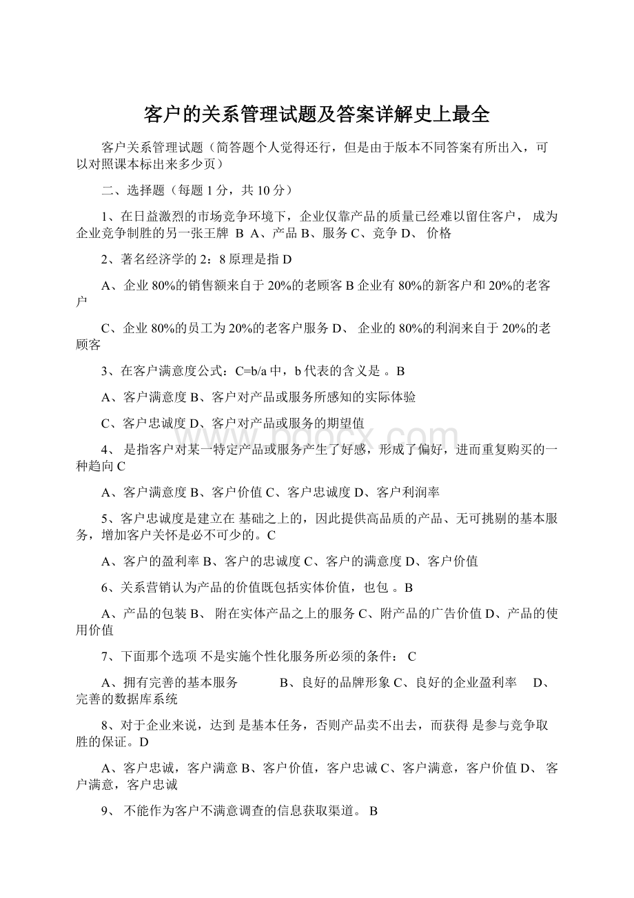 客户的关系管理试题及答案详解史上最全Word格式文档下载.docx_第1页