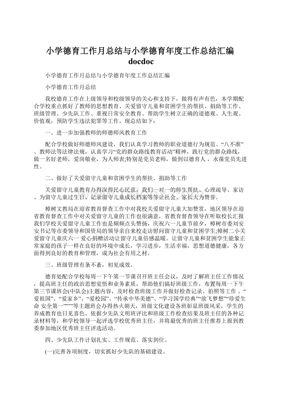 小学德育工作月总结与小学德育年度工作总结汇编docdocWord下载.docx_第1页