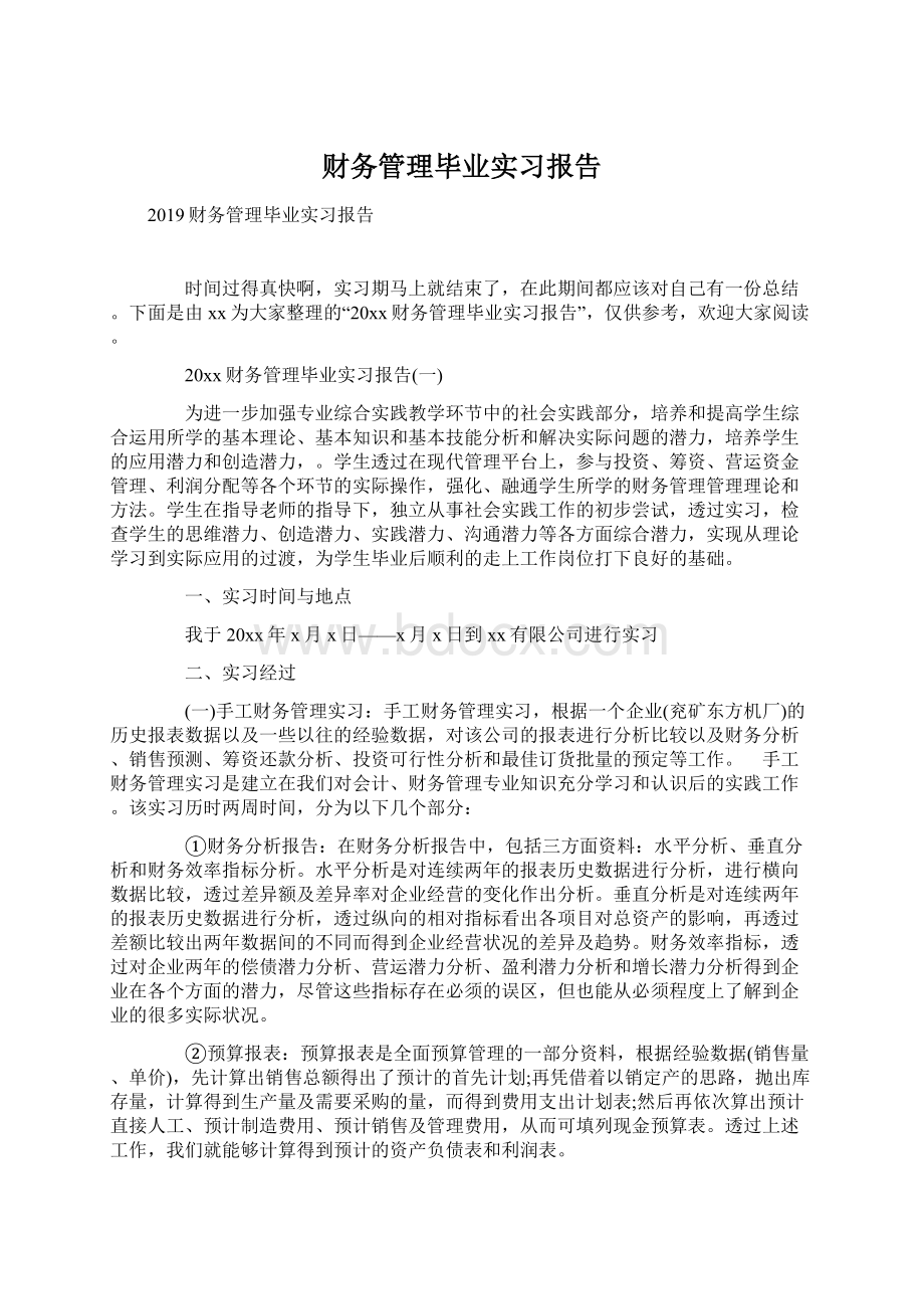 财务管理毕业实习报告Word文件下载.docx