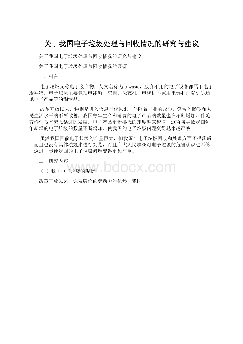 关于我国电子垃圾处理与回收情况的研究与建议Word格式文档下载.docx