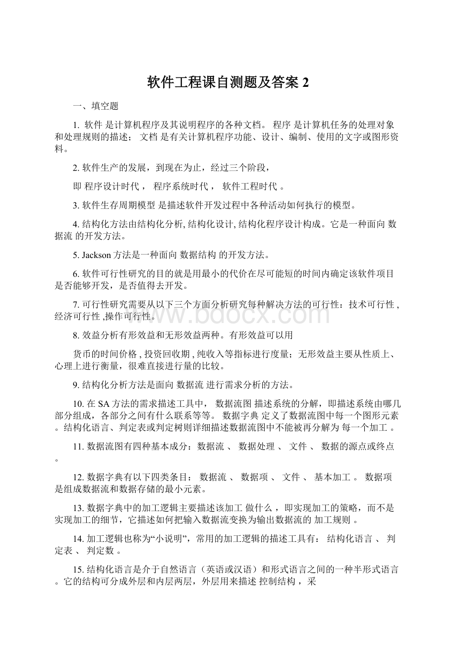 软件工程课自测题及答案2Word格式文档下载.docx