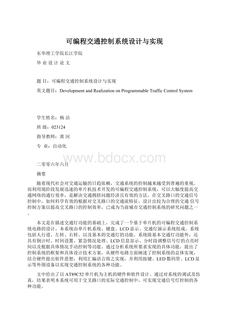 可编程交通控制系统设计与实现.docx_第1页