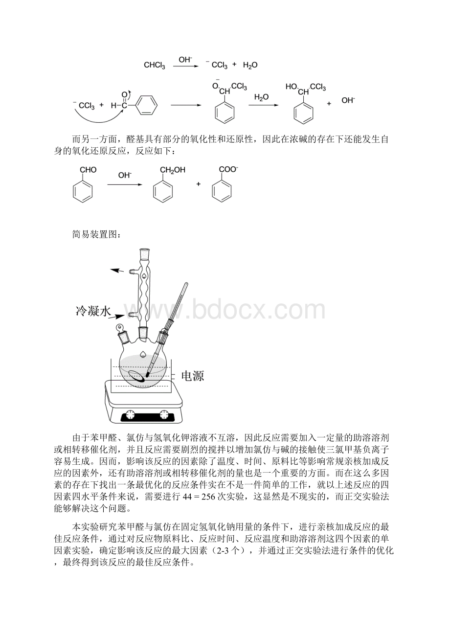 正交法优化苯甲醛与氯仿的亲和取代反应.docx_第2页