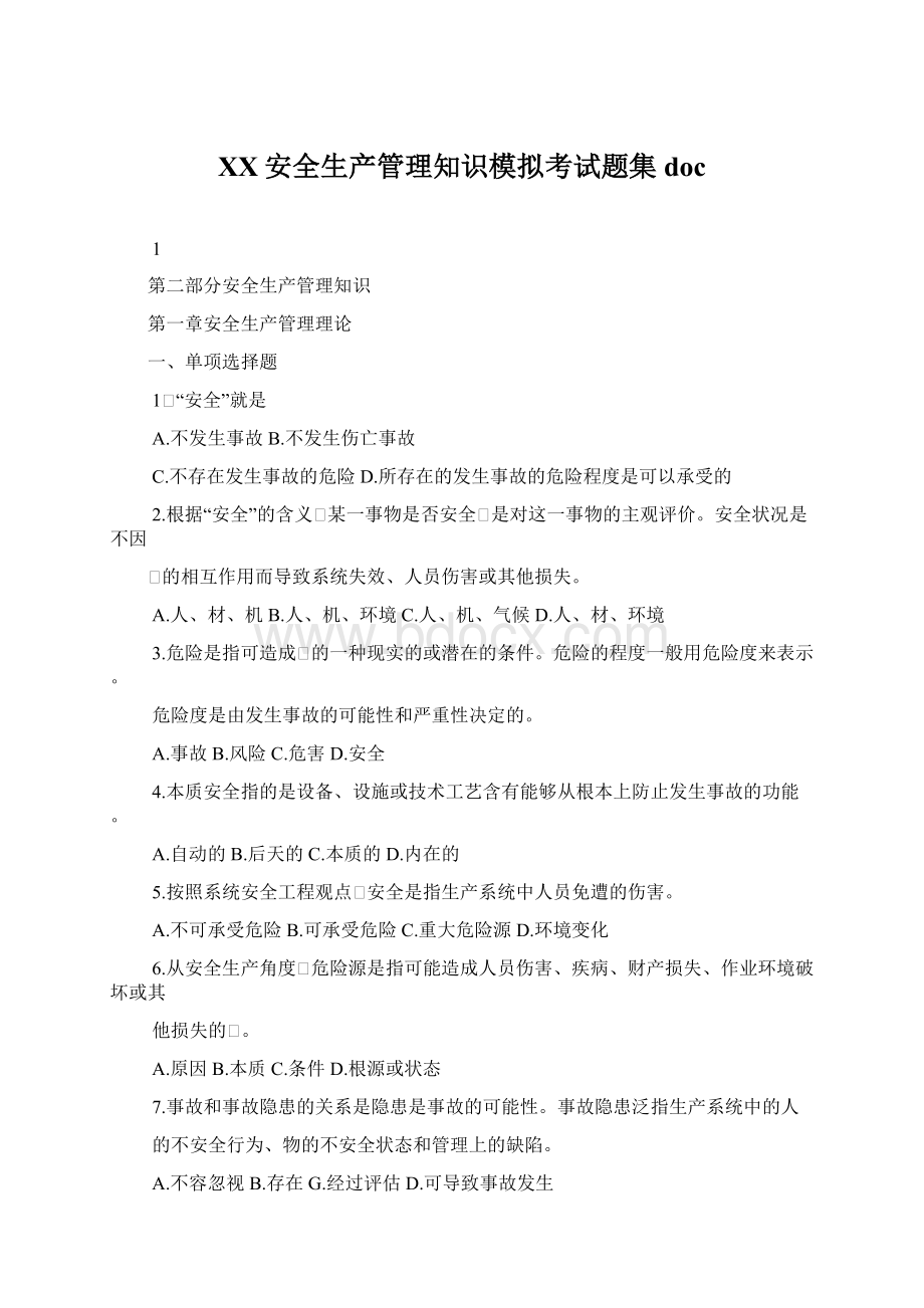 XX安全生产管理知识模拟考试题集docWord格式文档下载.docx