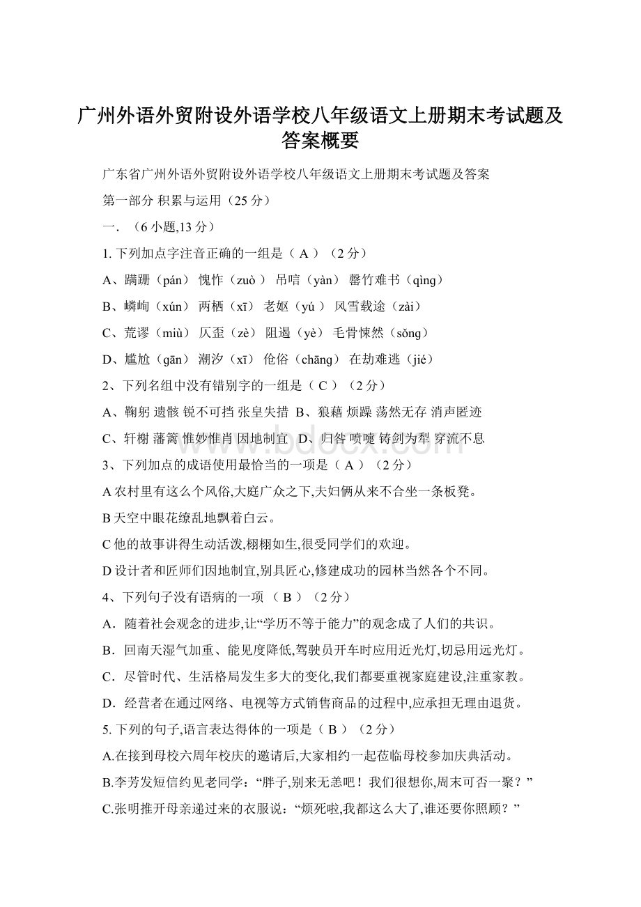 广州外语外贸附设外语学校八年级语文上册期末考试题及答案概要.docx_第1页