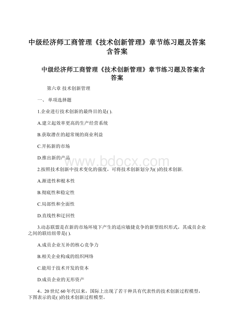 中级经济师工商管理《技术创新管理》章节练习题及答案含答案.docx