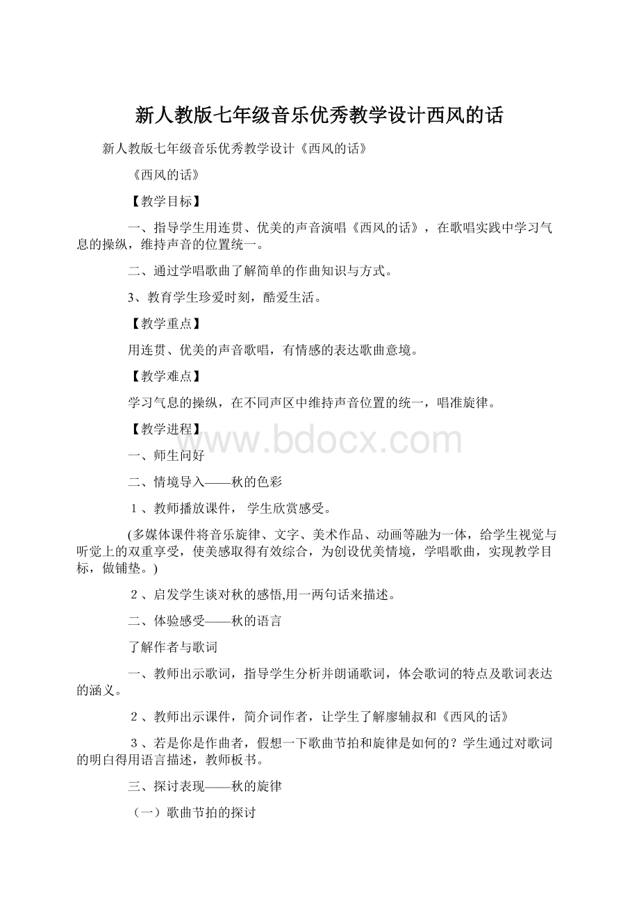 新人教版七年级音乐优秀教学设计西风的话Word下载.docx_第1页