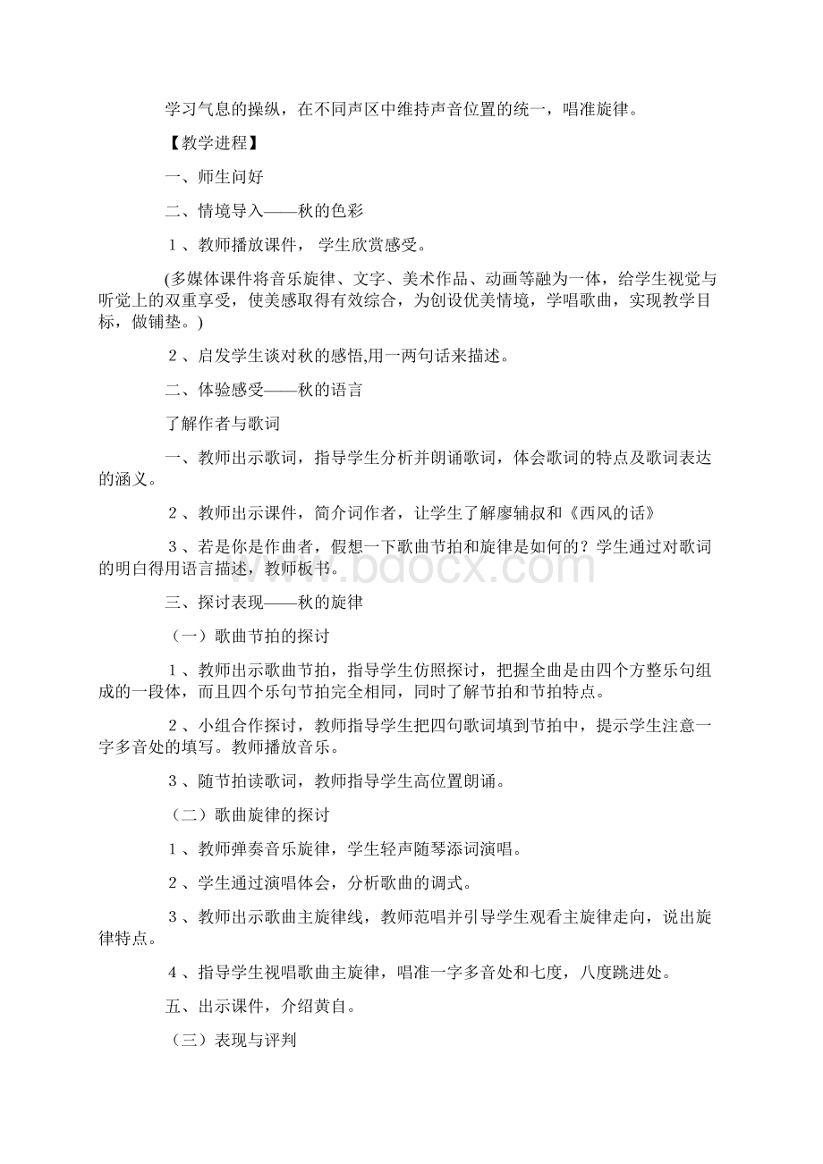 新人教版七年级音乐优秀教学设计西风的话Word下载.docx_第3页