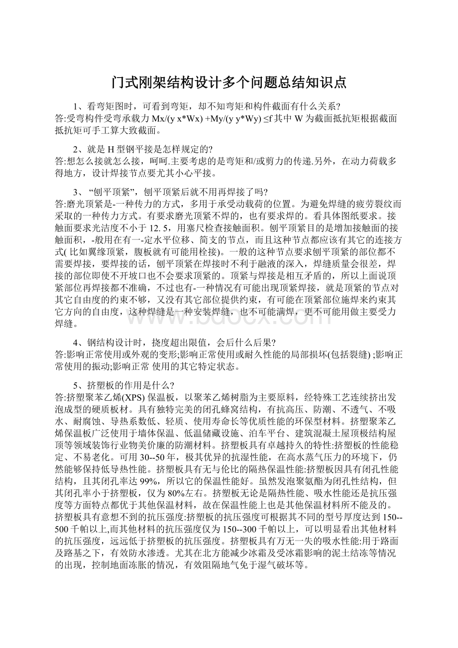 门式刚架结构设计多个问题总结知识点Word格式文档下载.docx