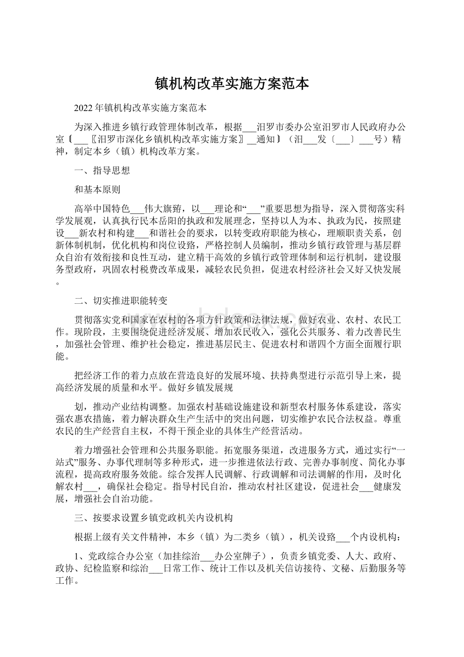 镇机构改革实施方案范本Word下载.docx