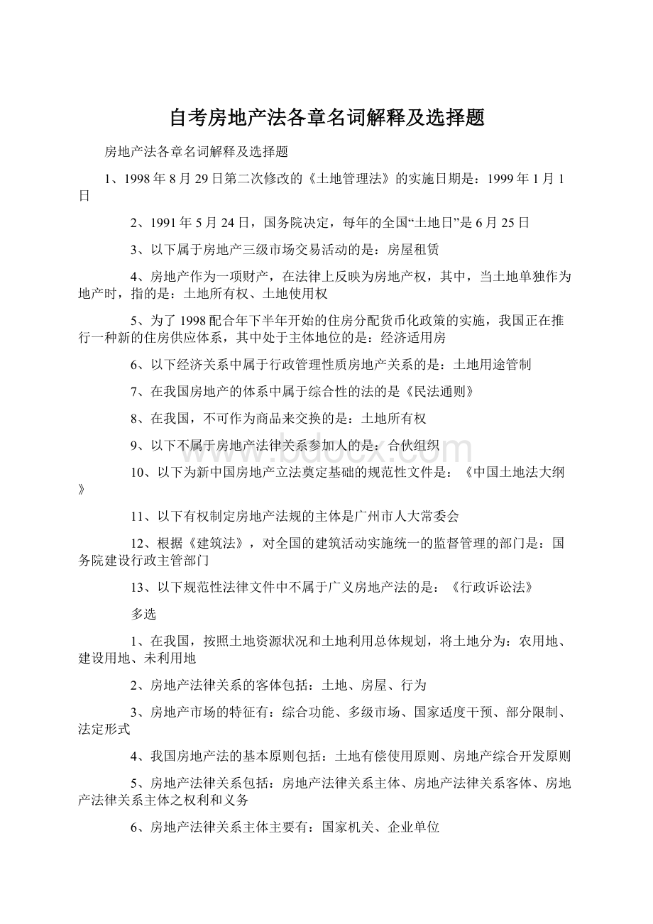 自考房地产法各章名词解释及选择题.docx