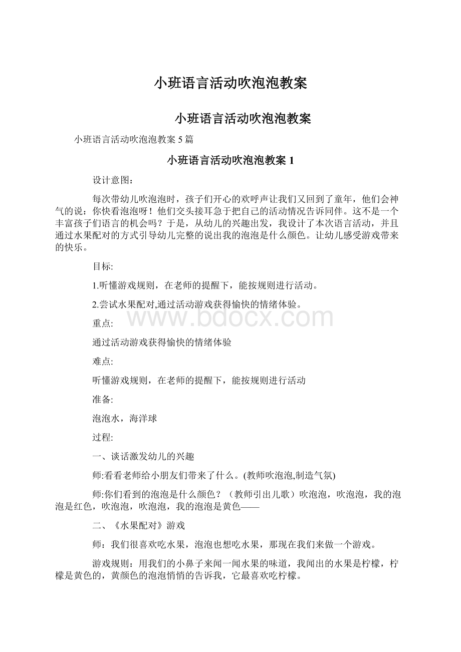 小班语言活动吹泡泡教案.docx