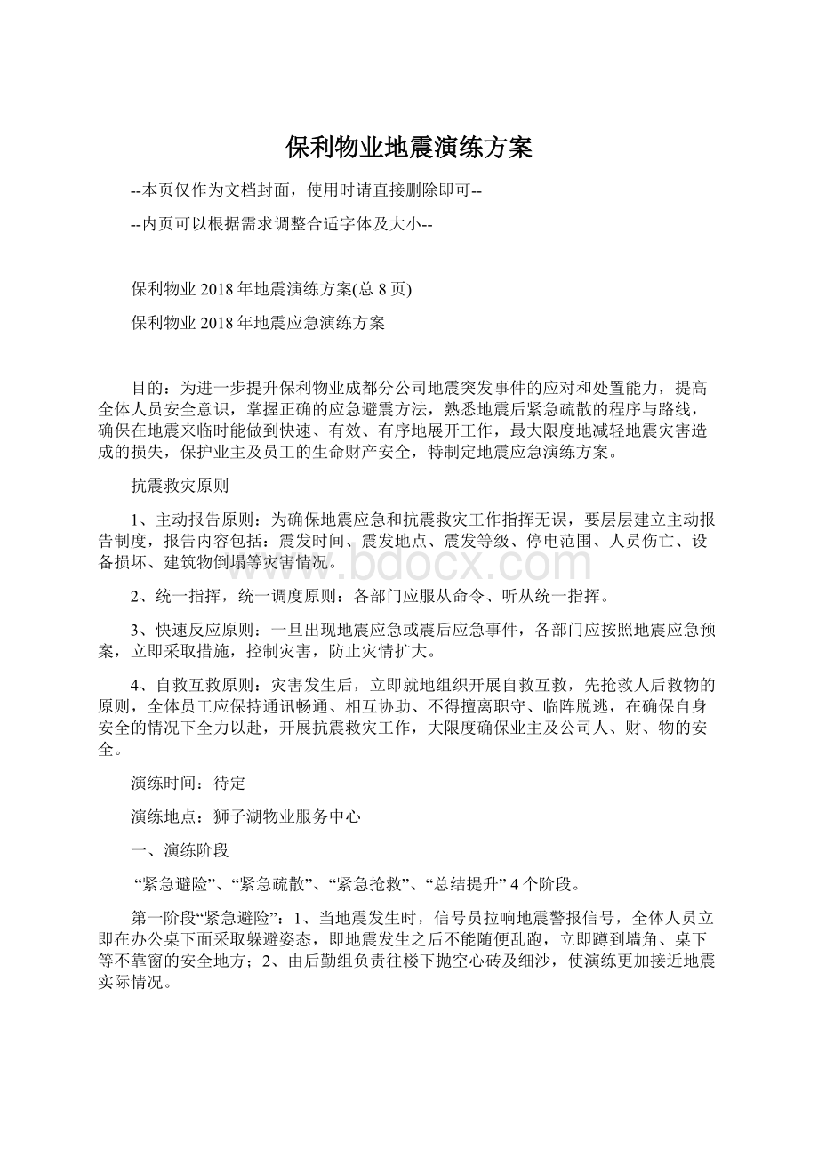 保利物业地震演练方案Word格式.docx