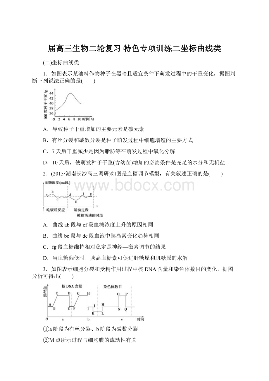 届高三生物二轮复习 特色专项训练二坐标曲线类.docx_第1页